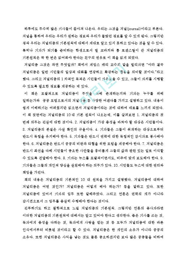 저널리즘의기본원칙독후감[2].hwp